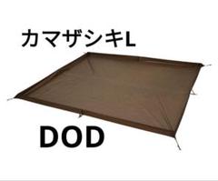 新品未開封　DOD カマザシキL 新品未使用 お座敷スタイル DOD カマザシキL