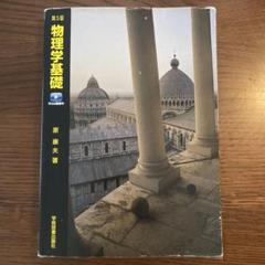 第5版 物理学基礎 新装版 Web動画付
