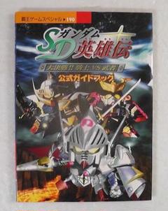 SDガンダム英雄伝 大決戦 騎士VS武者 公式ガイドブック ★2001年 PS