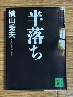 半落ち　横山秀夫　講談社文庫　映画原作のサムネイル