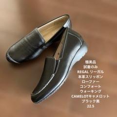 極美品リーガルキャメロット本革スリッポンローファー3E黒22.5ブラックのサムネイル