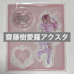 イコラブ 齋藤樹愛羅 アクスタ 猫 魔法少女 今年も話題の 齋藤樹愛羅 | 🎀 魔法少女と猫ちゃんに変身