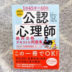 公認心理師　参考書　問題集　4冊 一発合格！公認心理師対策テキスト＆予想問題集 / 心理学専門校