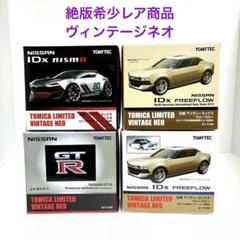 トミカリミテッドヴィンテージネオ★絶版希少品★4台セット トミカリミテッドヴィンテージネオ☆絶版希少品☆4台セット
