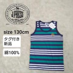 新品 J.PRESS ジェイプレス ボーダータンクトップ 綿 男の子130cm