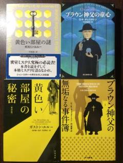 古典ミステリ翻訳アソート 黄色い部屋の謎【新訳版】ブラウン神父の童心 他