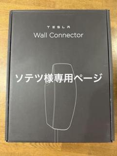 Amazon.co.jp: Tesla Gen 3 ウォールコネクター ロング 18ft