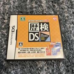 歴研 DS