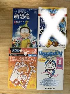 ドラえもん 漫画・小説 3冊セット