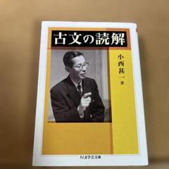 古文の読解