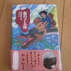 2025年最新】龍の子太郎の人気アイテム - メルカリ