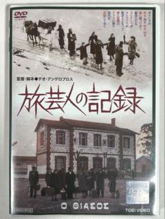 旅芸人の記録('75ギリシャ)DVD2枚組、テオ・アンゲロプロス Amazon.co.jp: 旅芸人の記録 2枚組 [レンタル落ち] : DVD