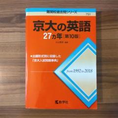 京都大学 赤本 セット 京都大学（文系）｜「赤本」の教学社 大学過去問題集