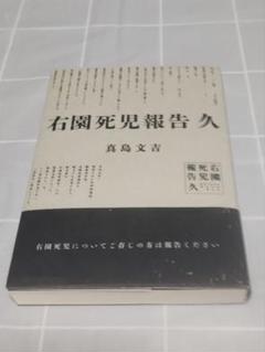 【初版帯付き】「右園死児報告 久」真島文吉／KADOKAWA／小説