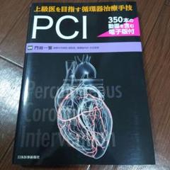上級医を目指す循環器治療手技 PCI 【350本の動画を含む電子版付】