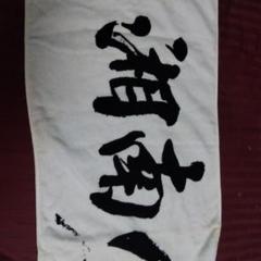 湘南乃風サイン入りタオル 湘南乃風サインタオル レア - メルカリ