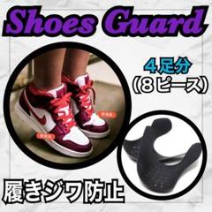 【5足セット】 シューガードLサイズ 履きジワ防止 25~28.5cm メンズ
