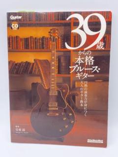 39歳からの本格ブルース・ギター 円熟の演奏力が身につく大人のギター教本
