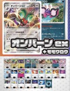 最新環境対応！毒オンバーンex モモワロウデッキ シークレットボックス搭載 オンバーンex ×モモワロウデッキ【シークレットボックス
