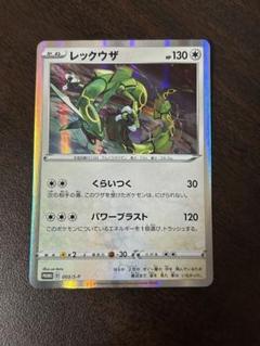 2025年最新】ポケモンカードレックウザ003の人気アイテム - メルカリ