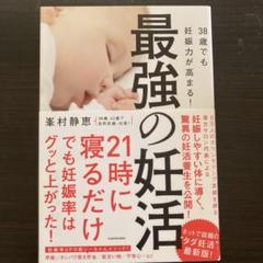 38歳でも妊娠力が高まる!最強の妊活