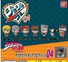 匿名配送 ジョジョ スタコレ 04 新品 未開封 コンプ 匿名配送 ジョジョ スタコレ 04 新品 未開封 コンプ コミック
