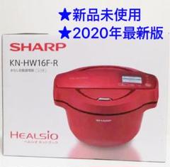 SHARP水なし自動調理鍋ヘルシオホットクックレッド系KN-HW16F-R