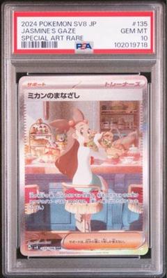 新品【PSA10】連番 ミカンのまなざし SR・SAR 人気提案 ポケモンカード ミカンのまなざし sr sar psa10 連番