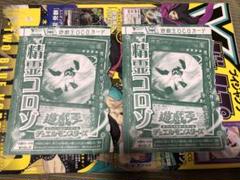 精霊コロゾ　未開封　2枚