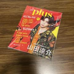 中古　2024年8月10日号　増刊 TVガイドPLUS　vol．55 山田涼介