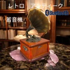 【高音質】Bluetooth対応 レトロ蓄音機　アンティーク　昭和レトロ 高音質】Bluetooth対応 レトロ蓄音機 アンティーク 昭和レトロ