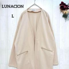 【ルナシオン】LUNACION ノーカラージャケット 羽織り春 秋 ベージュ L