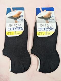 脱げないココピタ 25〜27cm ブラック　見せないスニーカー丈　紳士用