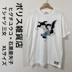 ボリス雑貨店　ヒグチユウコ × 石黒亜矢子　Ｔシャツ　 三女　XLサイズ　美品 Tシャツ 三女 – ボリス雑貨店