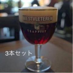 ウエストフレテレン 3本