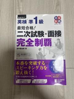 英検準一級　最短合格 二次試験　面接　完全制覇