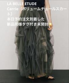 LA BELLE ETUDE Carrie（ボリュームチュールスカート） カーキ