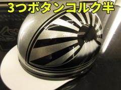 ３つボタン送料込！カスタムコルク半　マーシャル　ラメ最安値236 三つボタン‼送料込！！カスタムコルク半 マーシャル 最安値066