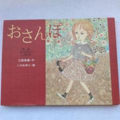 おさんぽ　初版／ 江國香織・作　 こみねゆら・絵