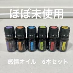 ほぼ未使用正規品ドテラ感情オイル5ml 6本セット