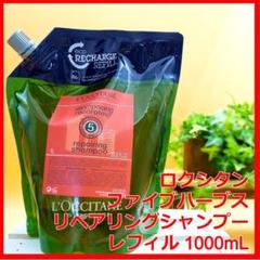 ロクシタン ファイブハーブス リペアリングシャンプー レフィル 1000ml