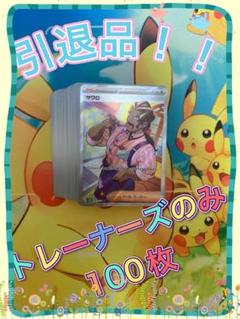 ポケモンカード 引退品 100枚 トレーナーズのみ まとめ売り 早い