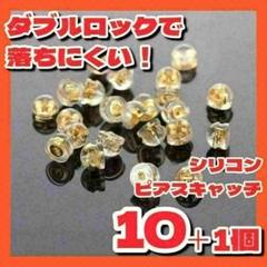 ピアスキャッチシリコン落ちないゴールドG18ダブルロック10個ハンドメイド◆