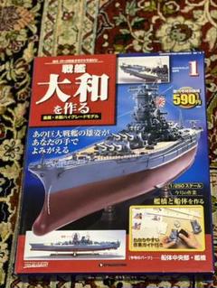 戦艦大和を作る 戦艦大和の中古/未使用品 - メルカリ