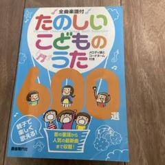 たのしいこどものうた600選 - メルカリ