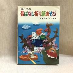 母と子の昔ばなし折り紙あそび エキグチ・クニオのサムネイル