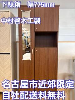 M136 中村敬木工 下駄箱 げた箱 シューズボックス 幅775ｍｍ