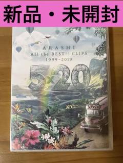 嵐/5×20 All the BEST!!CLIPS 1999-2019 DVD - メルカリ