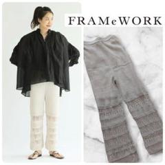 新品タグ付FRAMeWORKフレームワークカギ針ニットパンツレース