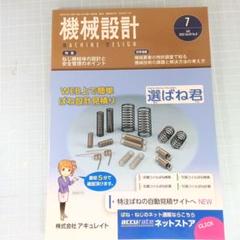 5141　機械設計 2025年7月号　ねじ締結体の設計と安全管理のポイント